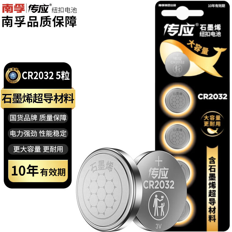 傳應南孚石墨烯CR2032紐扣電池5粒3V鋰電池適用大眾奧迪現(xiàn)代等汽車鑰匙遙控器小米盒子耳溫槍等cr2032