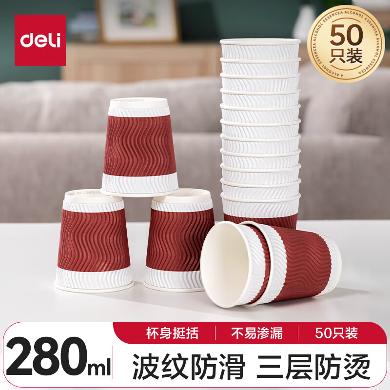 得力(deli)50只280ml加厚三层一次性杯子 水杯/纸杯 办公咖啡 居家防烫办公水杯