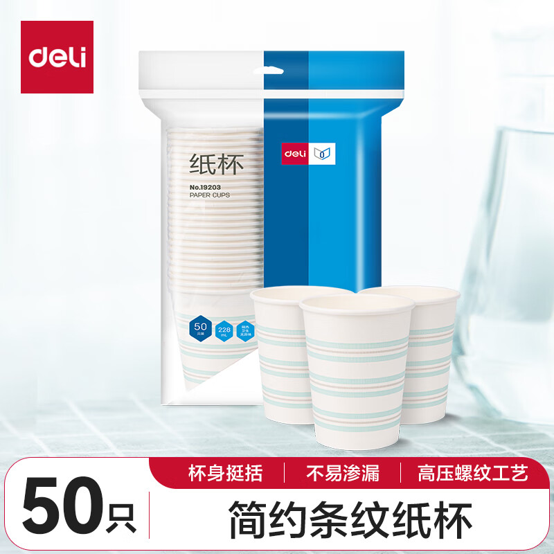 得力（deli）228ml加厚一次性纸杯 杯子/水杯 白色条纹 50只装 19203