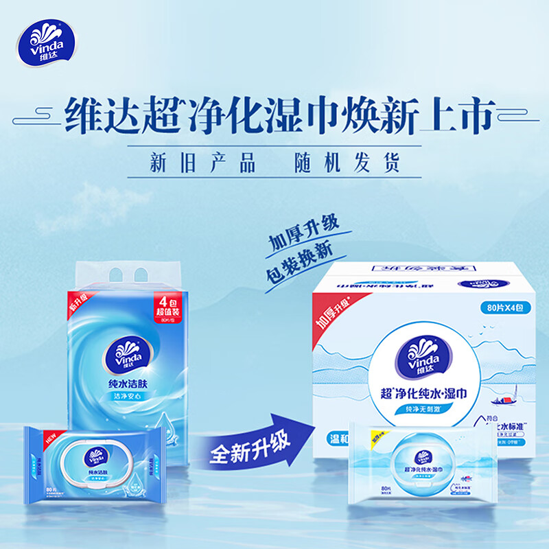维达（Vinda）超净化纯水湿巾 80片*4包