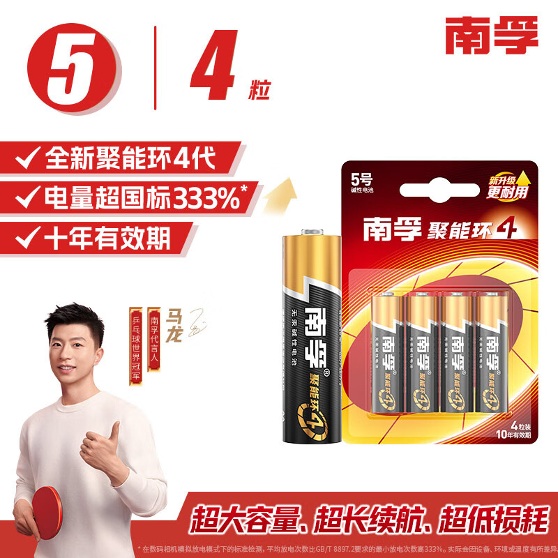 南孚5號電池4粒