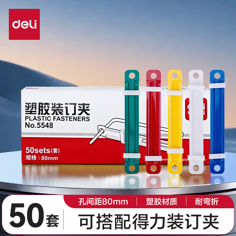 得力(deli)80mm耐弯折塑胶装订夹 5548 混