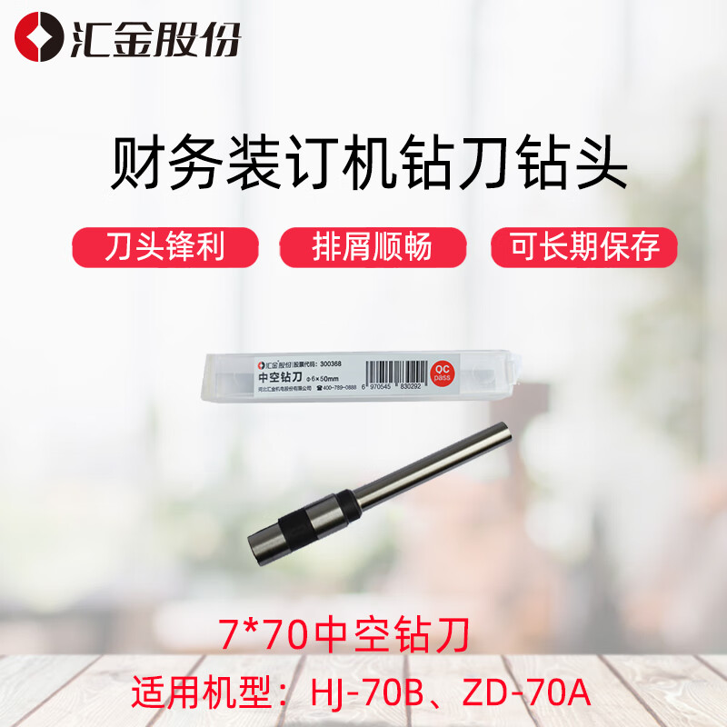 汇金机电会计凭证装订机钻头中空钻刀装订机刀头 7*70mm 汇金70B/70A专用