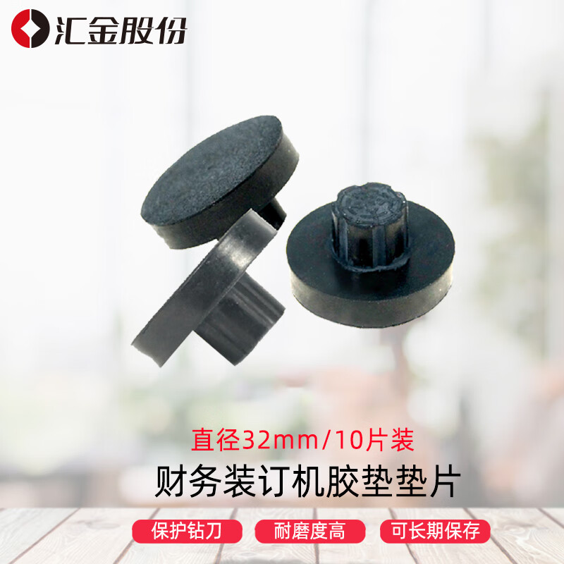 汇金机电装订机垫片黑色钻刀垫片T型32MM 10片装原厂