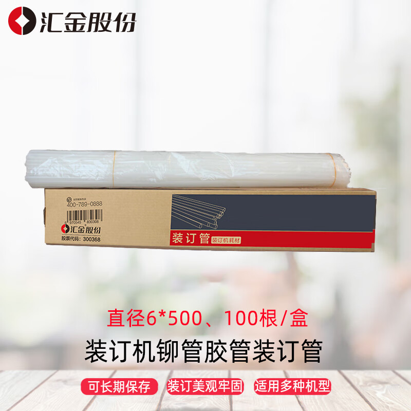 汇金机电会计凭证装订机财务打孔机铆管装订管尼龙管热熔管 6*500mm 100支/盒装