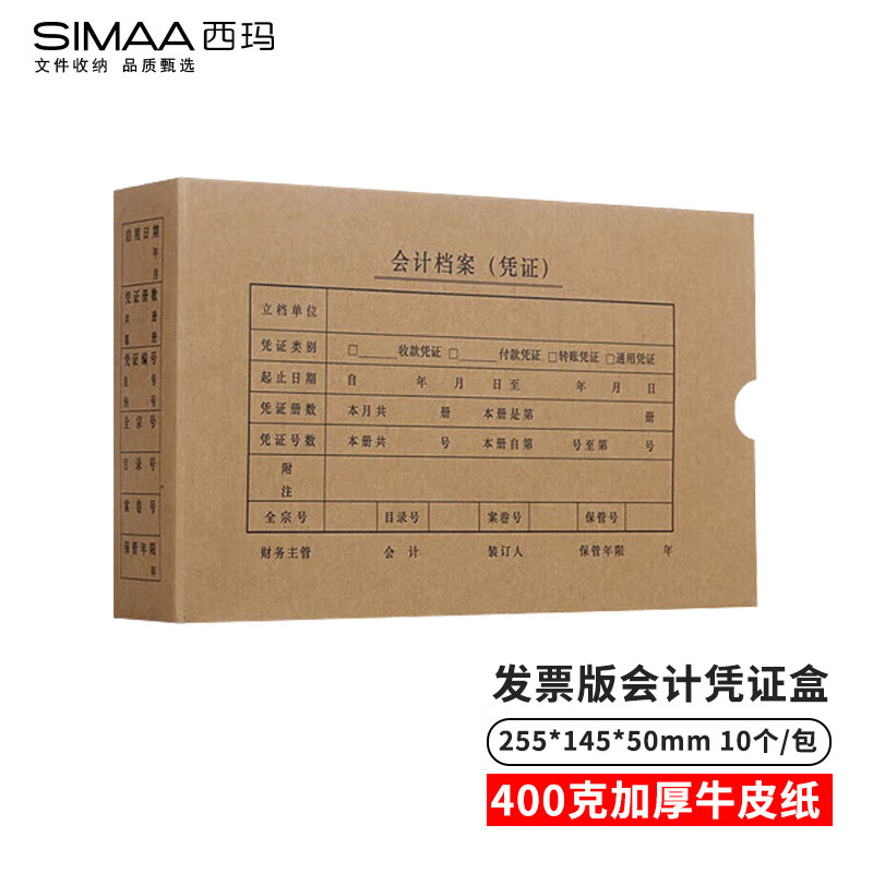 西玛（SIMAA）发票版会计凭证盒 255*145*50mm 10个/包 240*140记账凭证封面 HZ325-10