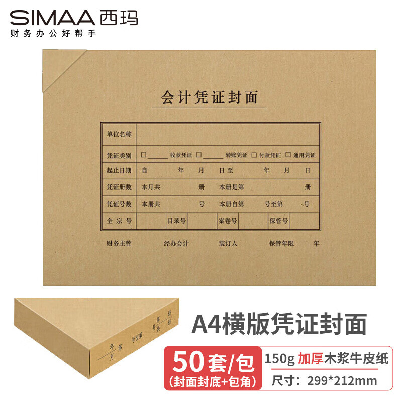 西玛(SIMAA)A4横版凭证封面套包 50套(封面+包角)150g加厚木浆212*299mm a4记账凭证纸 6504B-50