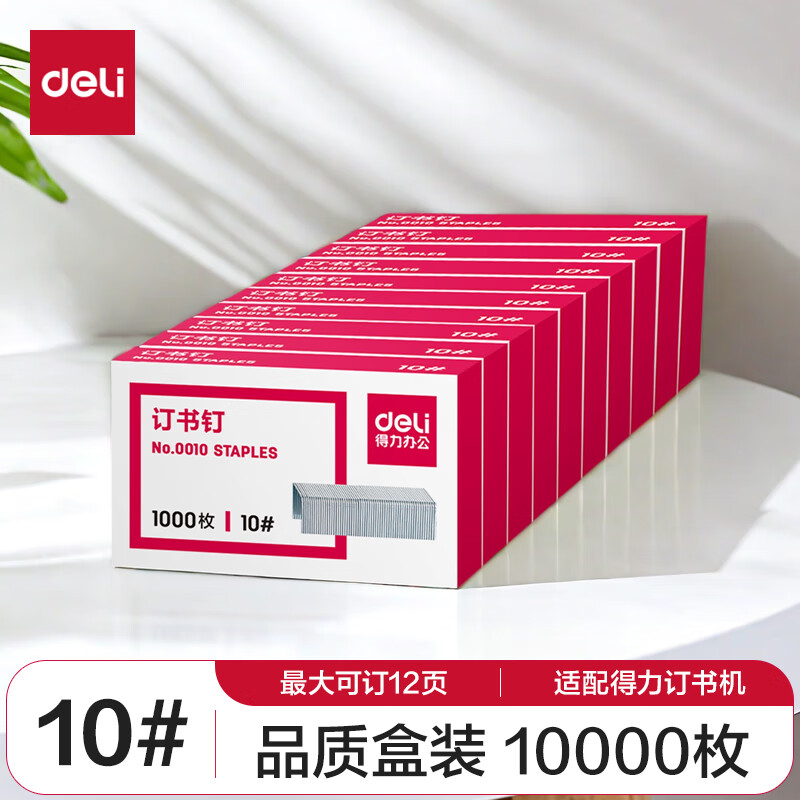 得力(deli)10#订书钉/订书针 1000枚/盒 10盒装 可订12页 0010