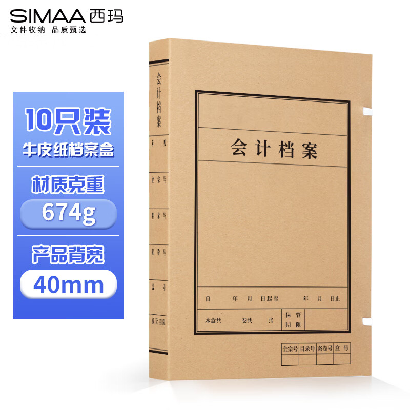 西玛（SIMAA）会计档案盒4cm 新版财务会计凭证牛皮纸档案装订盒进口木浆674g 10