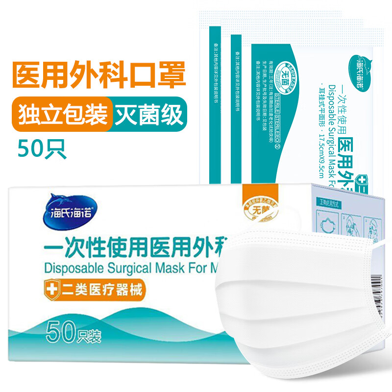 海氏海诺医用外科无菌口罩白色50只独立包装三层灭菌透气防尘防花粉