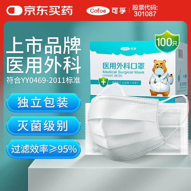 可孚医用外科口罩 一次性灭菌级无菌型医用级三层防护白色100只独立包装（二类器械符合YY0469-2011标准）
