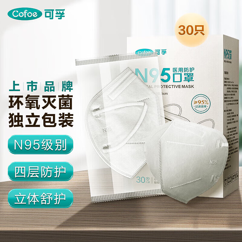 可孚 N95型医用防护口罩3d立体白色一次性医疗级别男女潮流时尚独立包装无菌型共30只