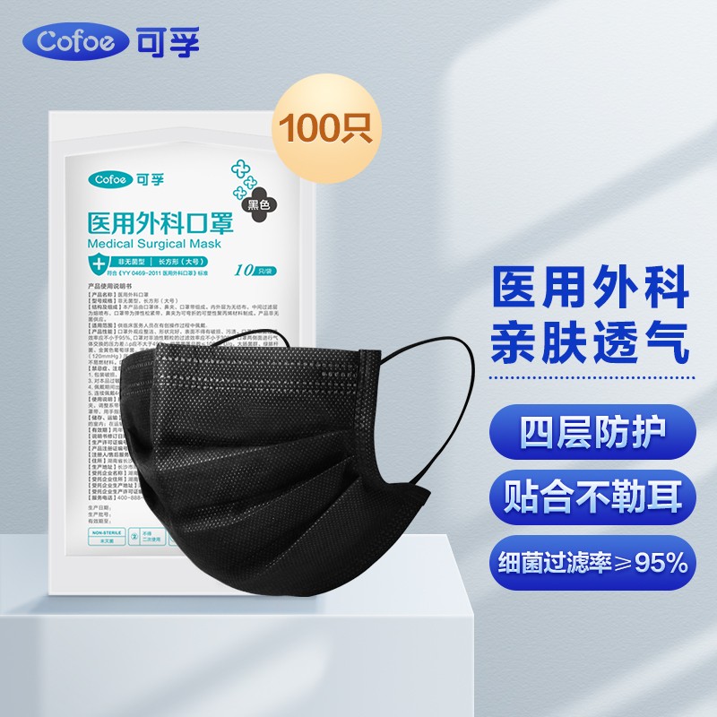可孚 一次性外科口罩医用正规黑色秋冬出行舒适透气情侣款共100只