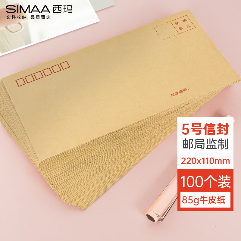 西玛 100张牛皮纸5号信封220*110mm 6615