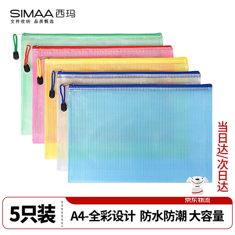 西玛（SIMAA）5只A4网格拉链袋5色 防水资料袋/文件袋/试卷袋/科目袋 办公用品文件