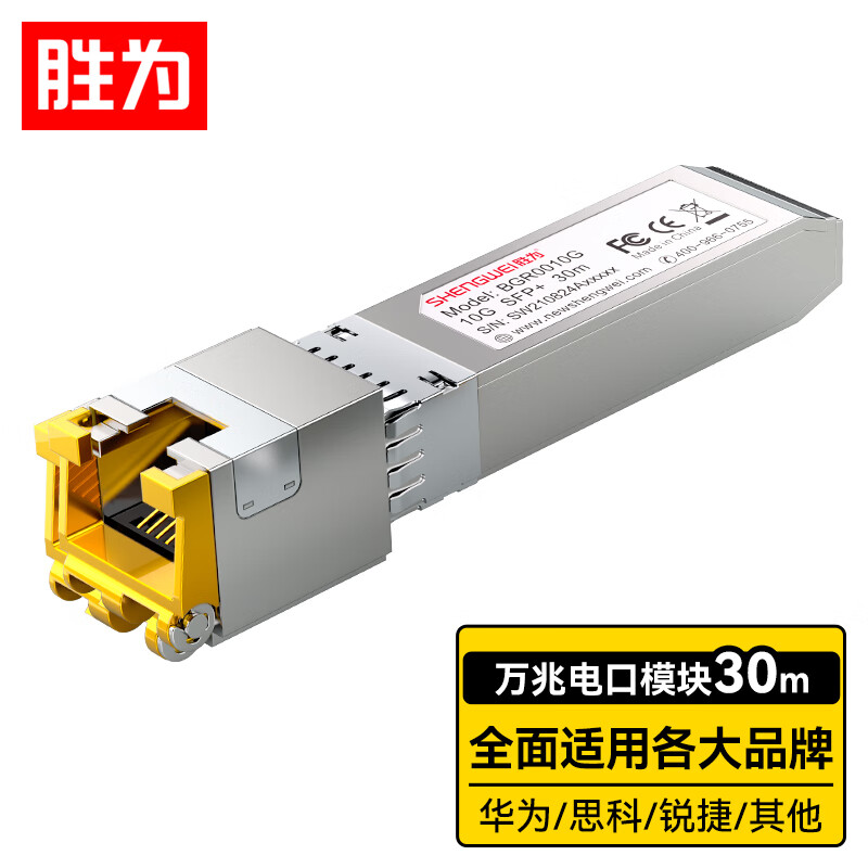 胜为 万兆电口模块SFP+ 10G 光转电模块 光口转电口RJ45 电口光模块兼容华为/锐