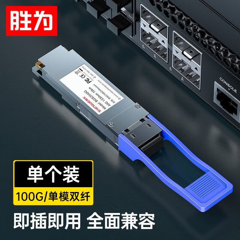 胜为 QSFP28光模块万兆100G单模双纤光纤模块(1310nm,10km,LC)兼容华