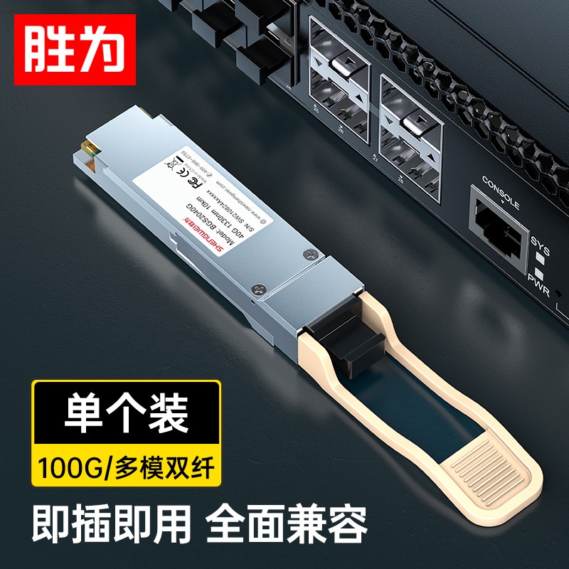 胜为 QSFP28光模块万兆100G多模双纤光纤模块(850nm,100m,LC)兼容华为