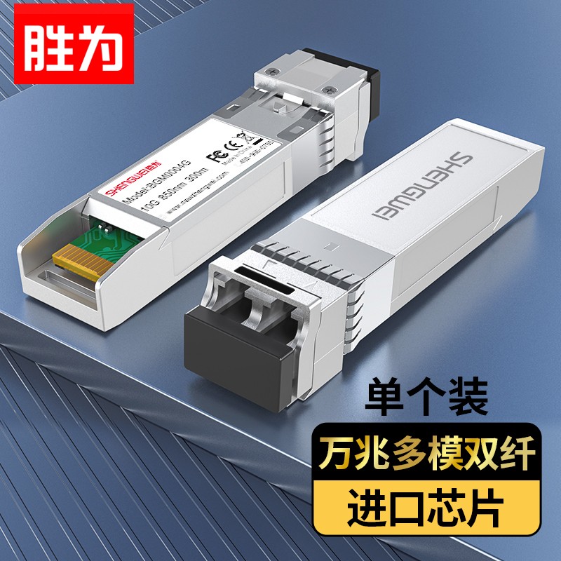 胜为 SFP光模块万兆10G多模双纤光纤模块(850nm,300m,LC)兼容华为/锐捷/