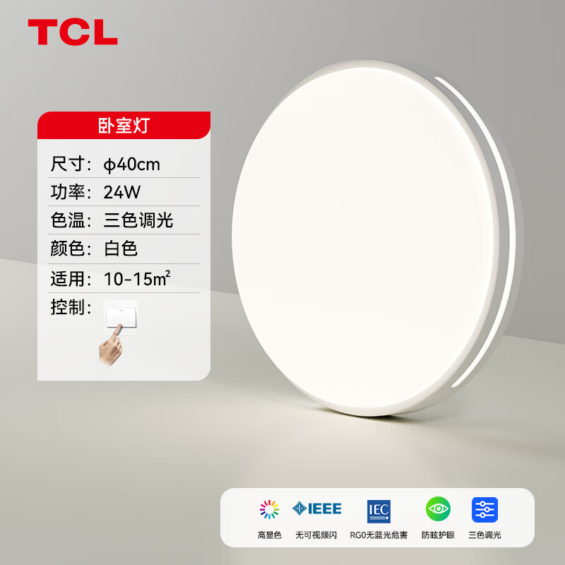 TCL照明 LED吸顶灯餐厅灯书房卧室灯现代简约三段调光中山灯具