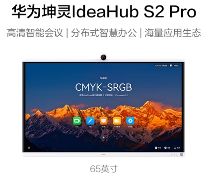 华为坤灵IdeaHub S2 Pro 65英寸4k会议平板一体机