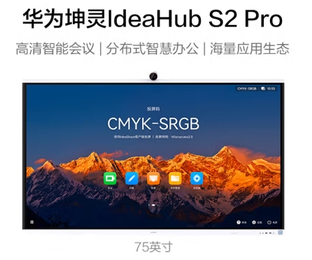 华为坤灵IdeaHub S2 Pro75英寸4K会议平板一体机