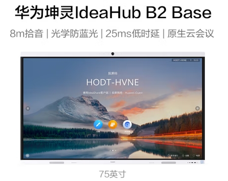 华为坤灵IHB2-75IB 75英寸会议平板一体机