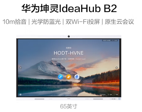 华为坤灵IHB2-65PU 65英寸会议一体机平板
