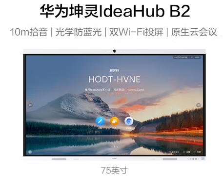 华为坤灵IHB2-75PU 75英寸会议平板一体机
