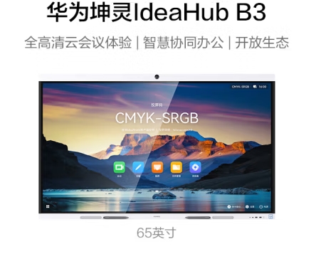华为坤灵IHB3-65SU 65英寸会议平板一体机