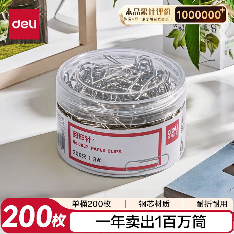 得力(deli)29mm镀镍回形针 3#金属防锈曲别针 200枚/筒 0037 单筒装