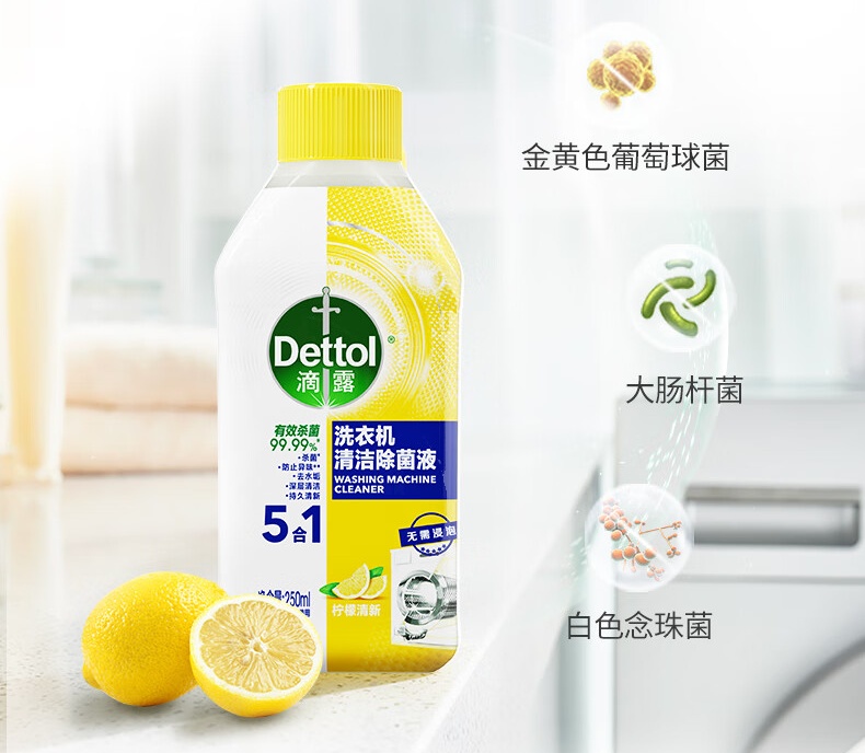 滴露（Dettol）洗衣机清洗剂250mL柠檬清新*3