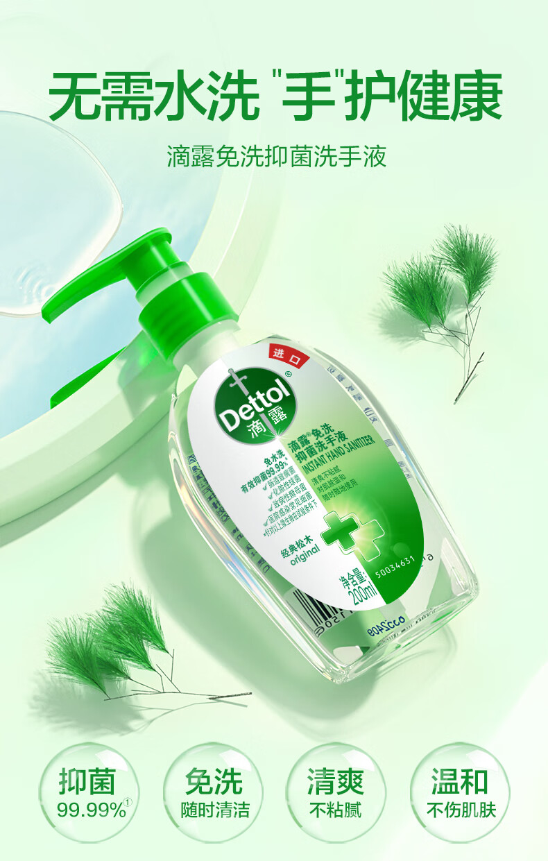 滴露(Dettol)免洗抑菌洗手液经典松木200ml