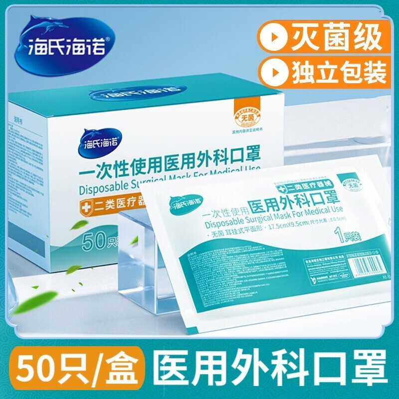 海氏海诺一次性医用外科口罩 无菌三层外科灭菌50只/盒 独立包装