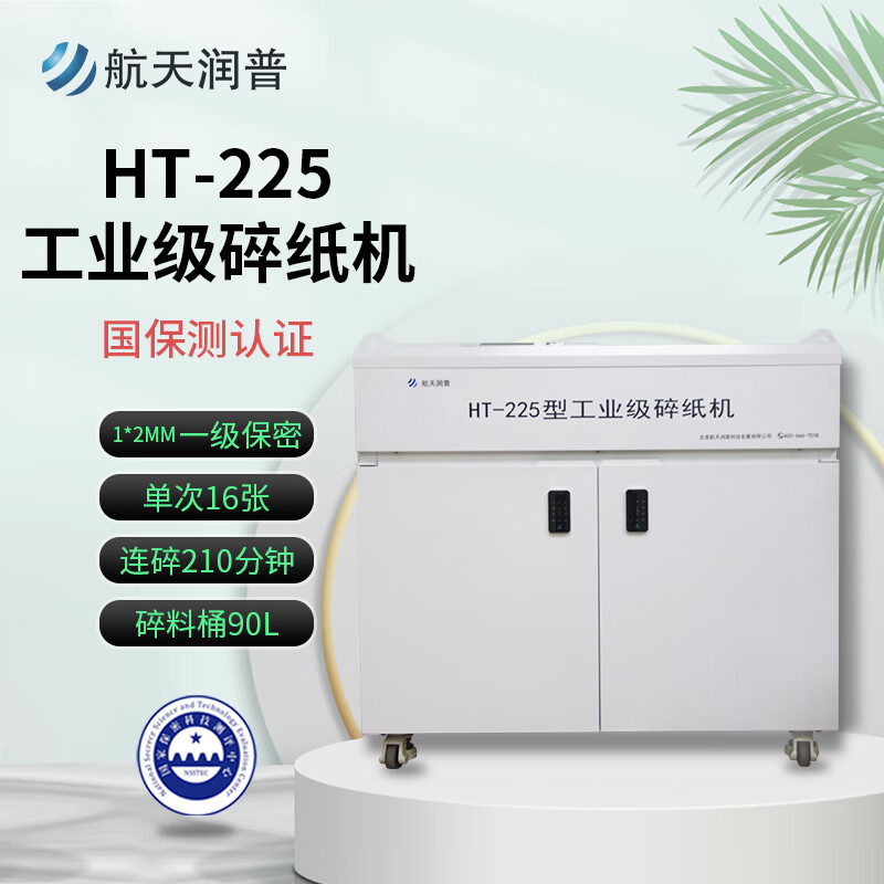 航天潤普 HT-225 工業級碎紙機