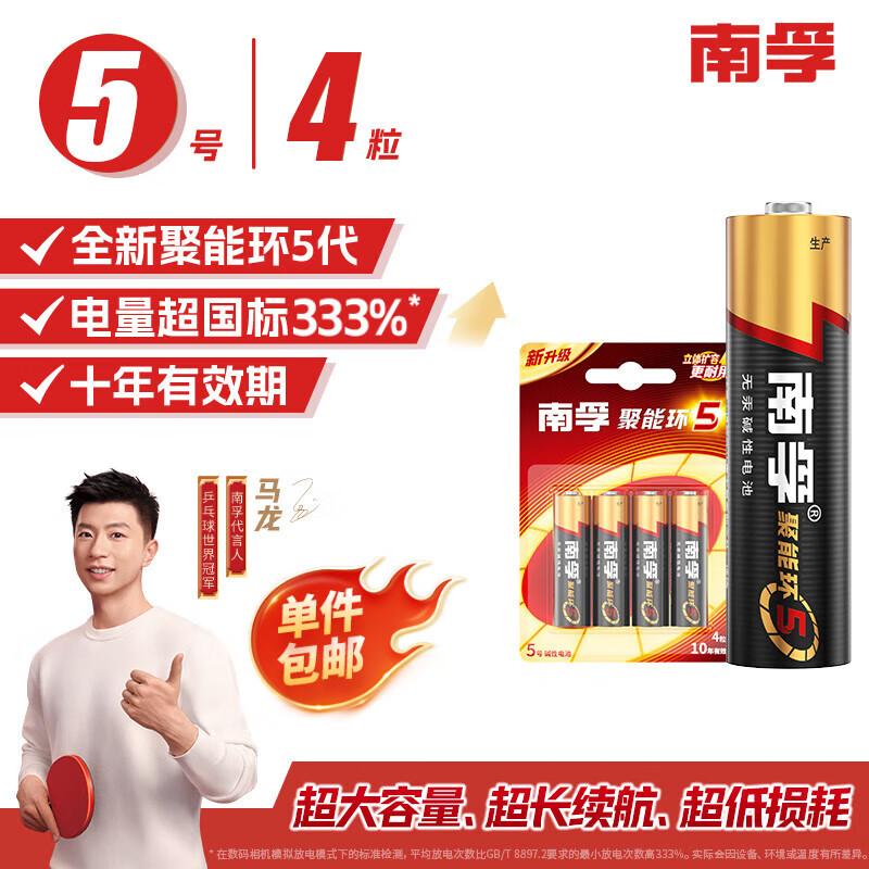 南孚5號電池 五號堿性 聚能環(huán)5代 適用血壓計/燃氣表/遙控器/電子秤/計算器/玩具等