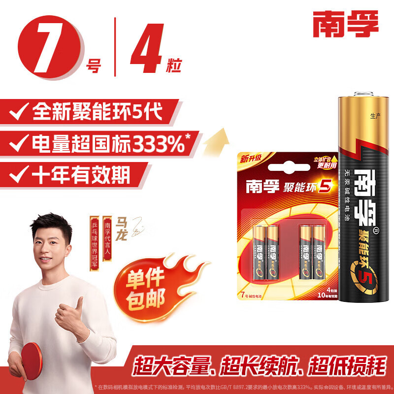 南孚7號電池 七號堿性 聚能環(huán)5代 適用遙控器/體脂秤/血壓計/計算器/耳溫槍/血糖儀等