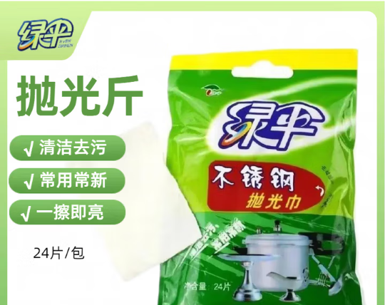 绿伞不锈钢抛光巾24片/包 去除油污油垢 锅底炭黑