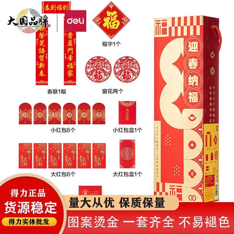 得力HW453春联礼盒套装(红)(套)