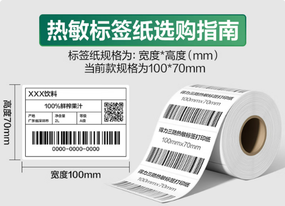 得力（deli）100*70mm 690张*1卷 珊瑚海三防热敏标签纸 快递面单不干胶打印