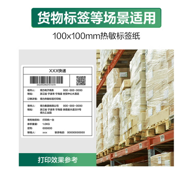 得力（deli）100*100mm 500张*1卷 珊瑚海三防热敏标签纸 快递面单不干胶打