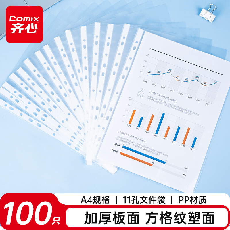 齐心（COMIX）100个装11孔加厚透明文件袋A4插页文件快递袋活页文件档案资料袋替芯办