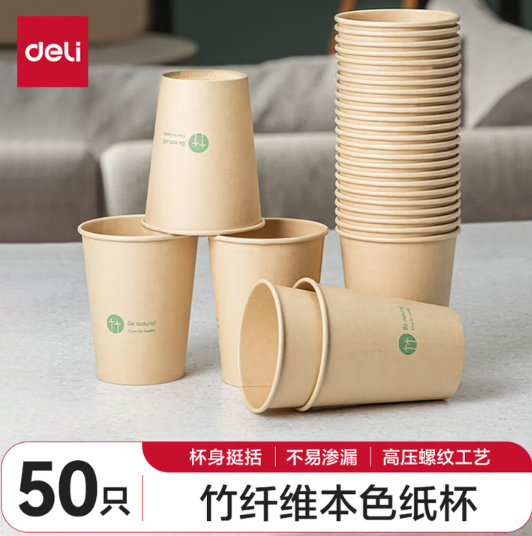 得力19207竹纤维纸杯(250ml)(本色)(50只/袋)