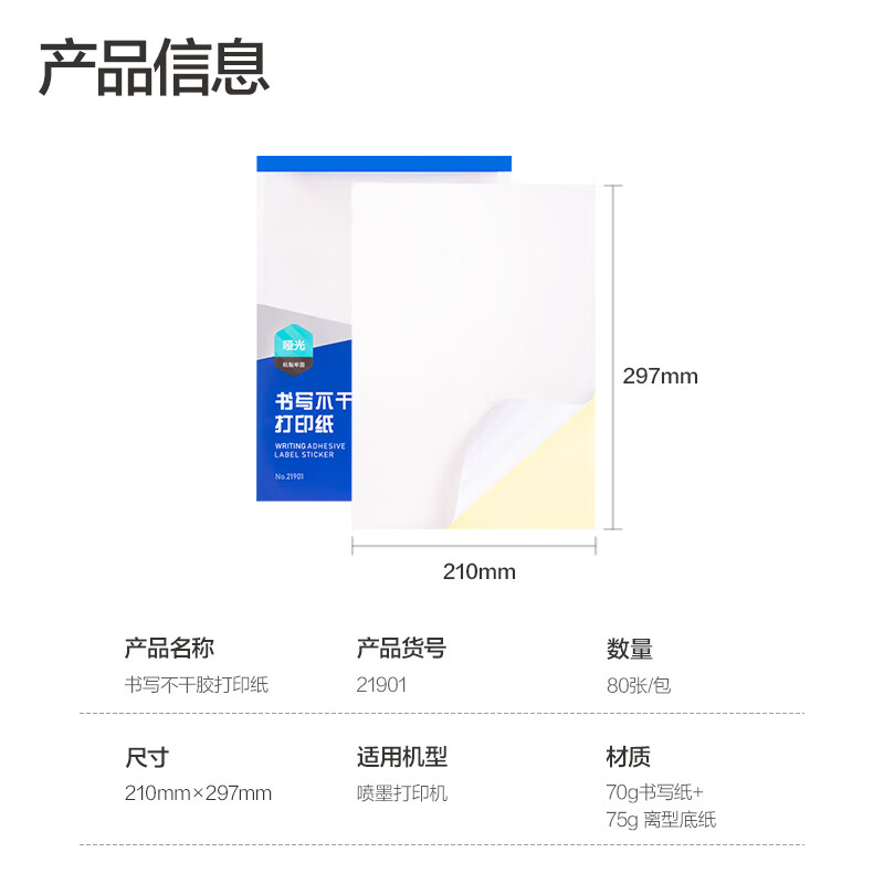 得力A4/80张不干胶标贴打印纸 带背胶亚面铜版标签纸 21901