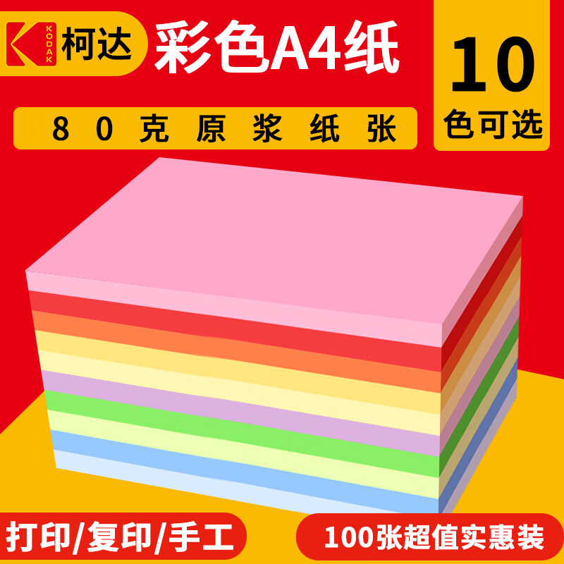 柯达 彩色复印纸A4多功能打印纸10色彩纸100张/包9891-134