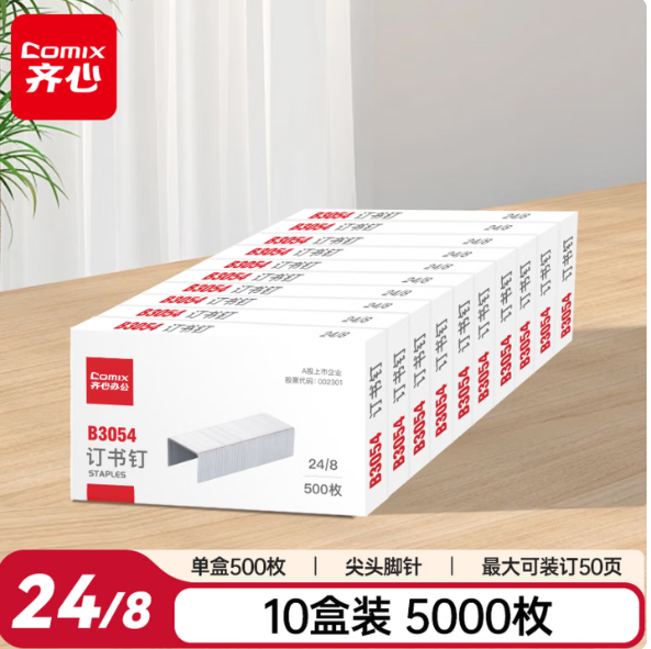 齐心 B3054易穿透订书钉24/8(50页) 500枚/盒 镍