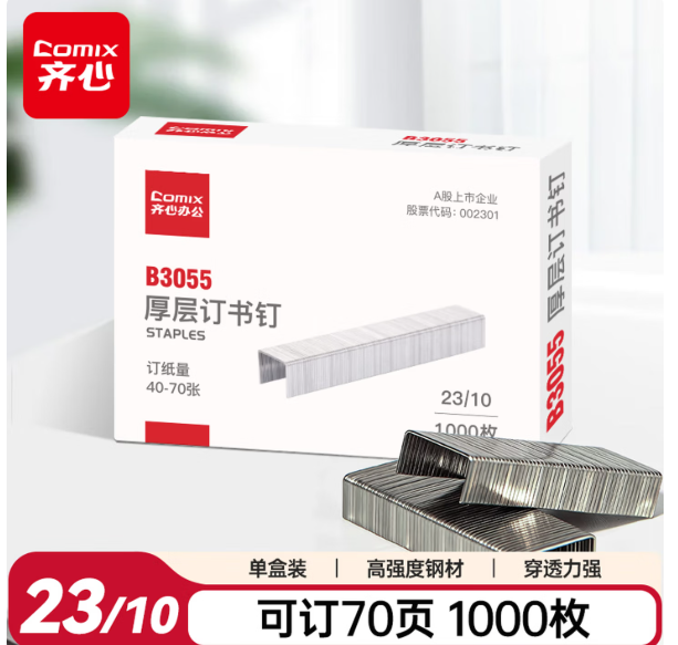 齐心 B3055-X厚层订书钉23/10(70页) 1000枚/盒 镍