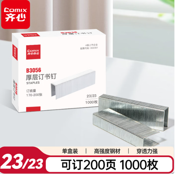 齐心 B3056-X 厚层订书钉 23/23 210页 镍