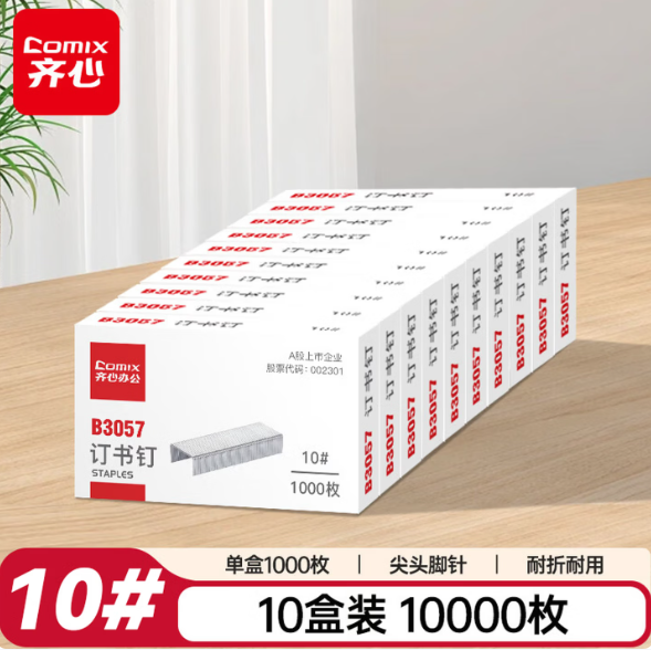 齐心 B3057 易穿透订书钉 10# 16页 镍