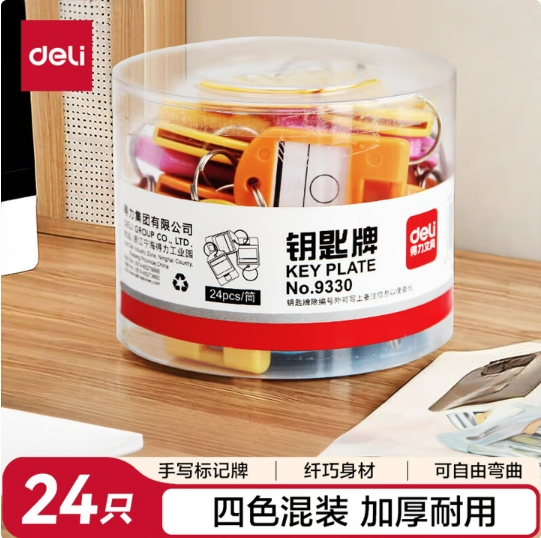 得力9330钥匙牌筒装(混)(24个/筒)